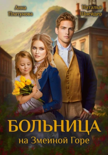 Обложка Больница на Змеиной Горе