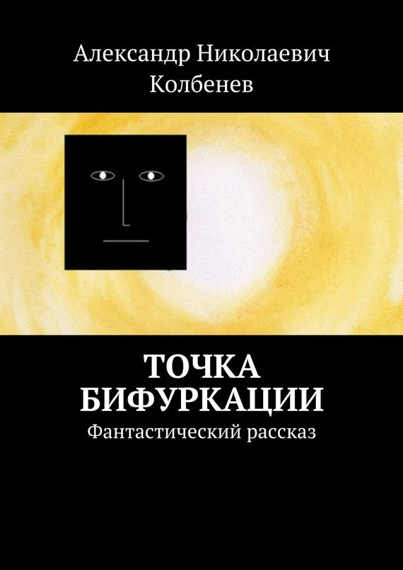 Обложка Точка бифуркации. Фантастический рассказ