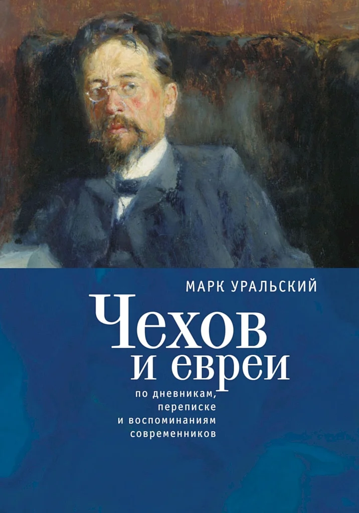 Обложка Чехов и евреи. По дневникам, переписке и воспоминаниям современников