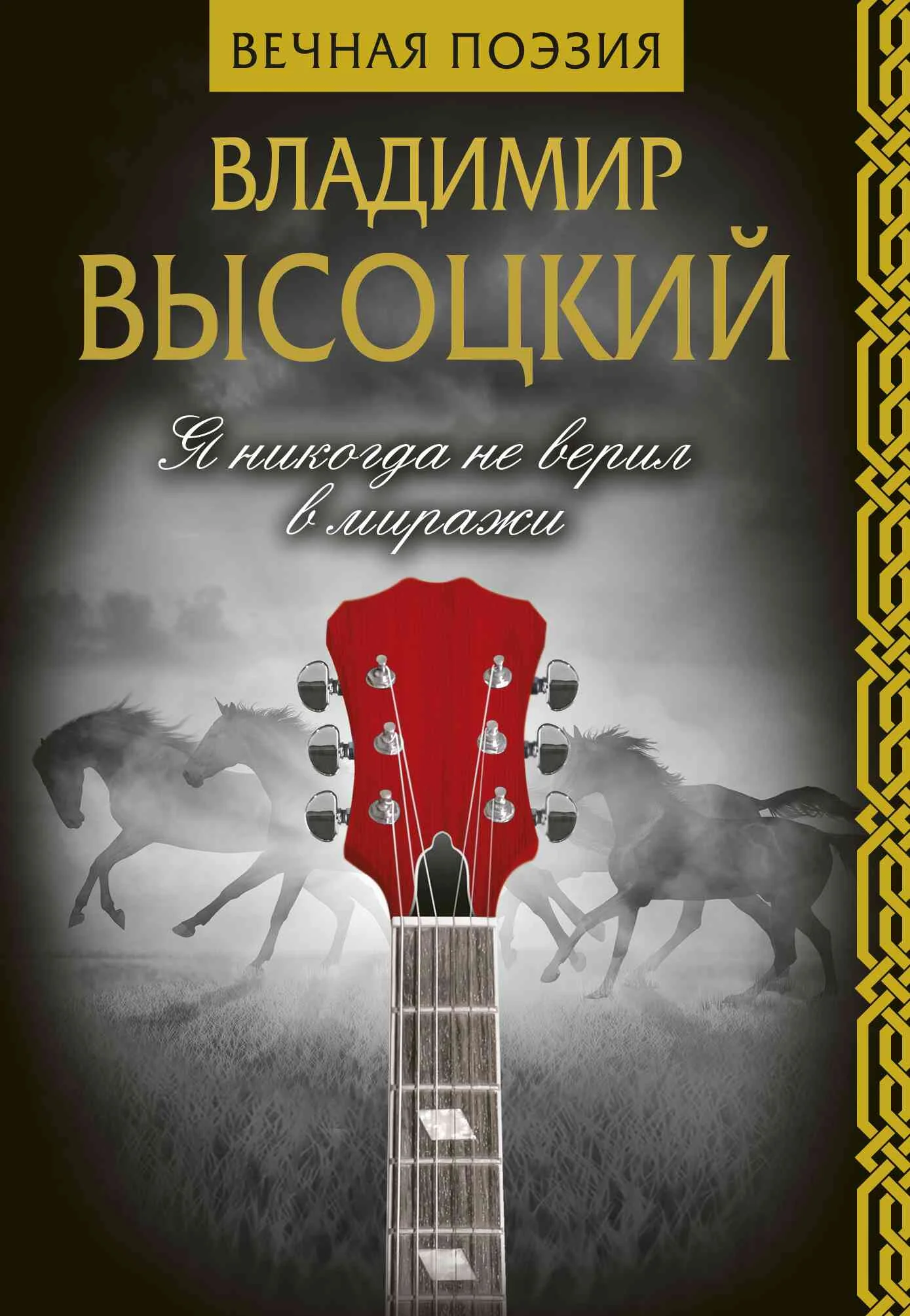 Обложка Я никогда не верил в миражи