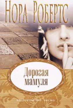 Обложка Дорогая мамуля