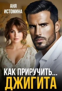 Обложка Как приручить джигита