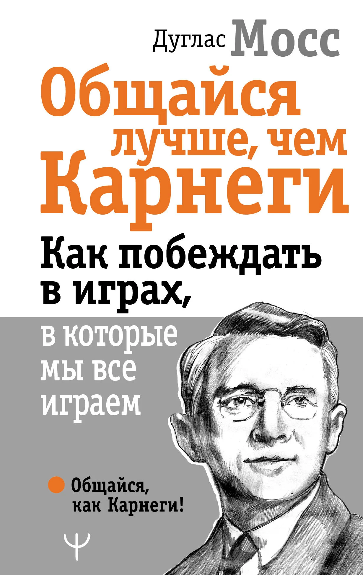 Обложка Общайся лучше, чем Карнеги. Как побеждать в играх, в которые мы все играем