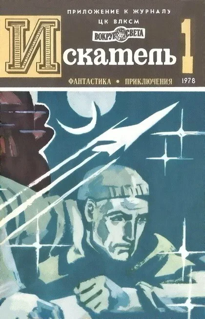 Обложка Искатель. 1978. Выпуск №1