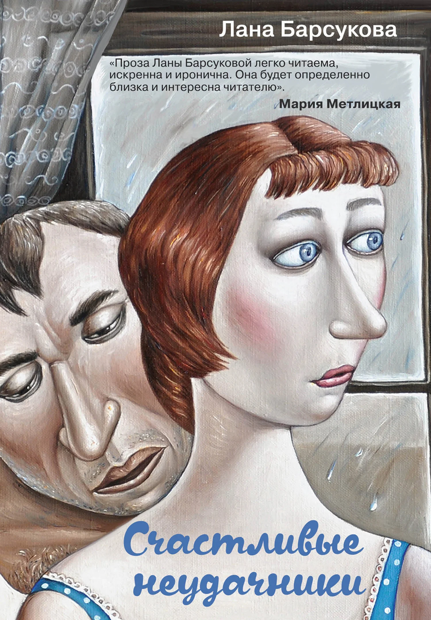 Обложка Счастливые неудачники