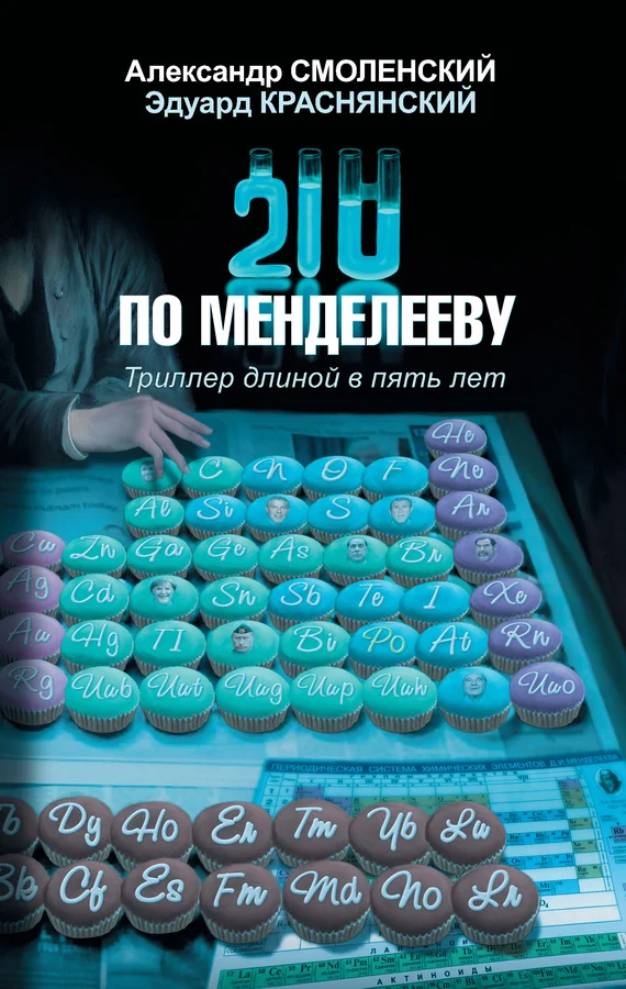 Обложка 210 по Менделееву