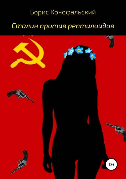 Обложка Сталин против рептилоидов