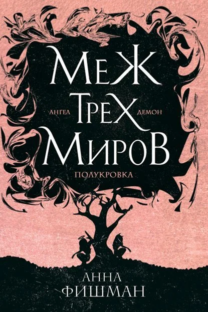 Обложка Меж трех миров. Том 1