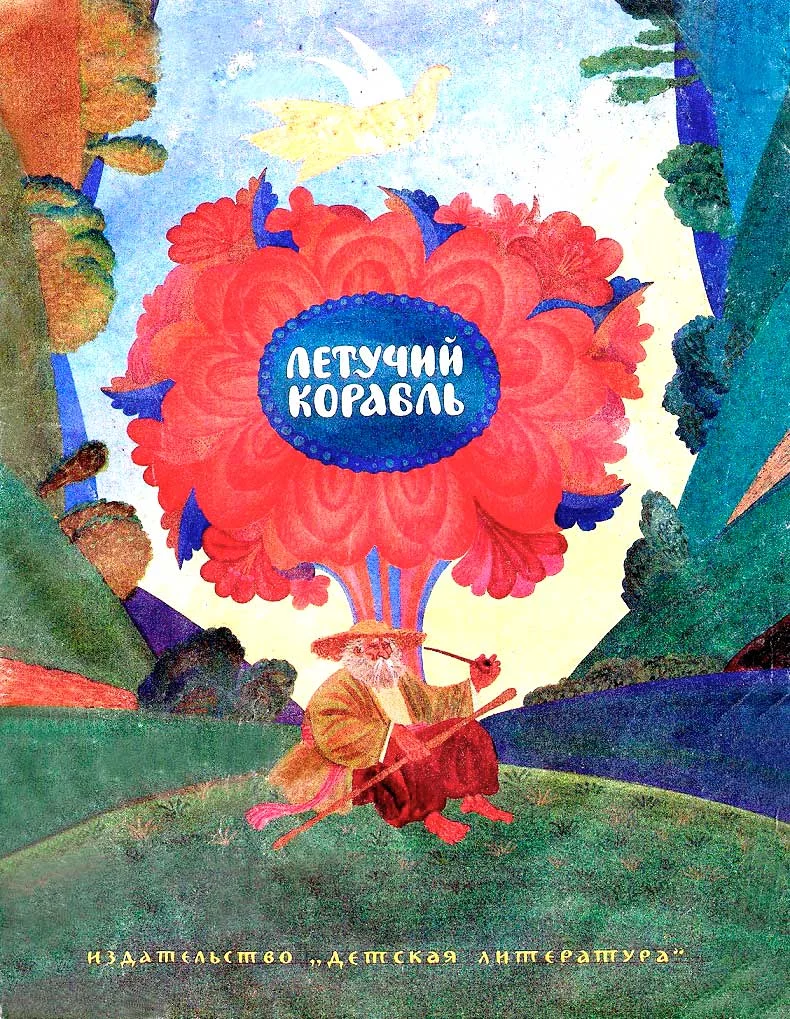 Обложка Летучий корабль