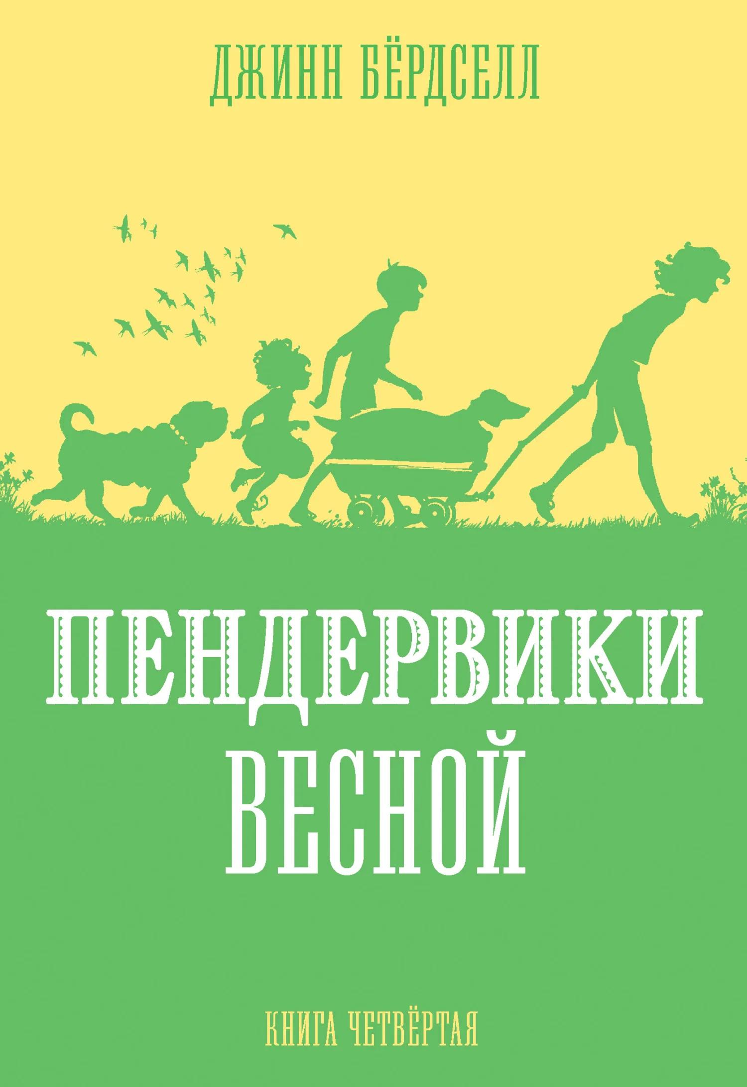 Обложка Пендервики весной