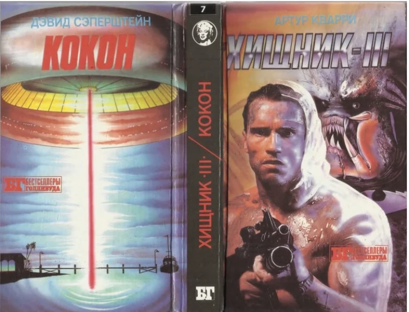 Обложка Хищник-III. Кокон