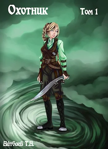 Обложка Охотник. Том 1