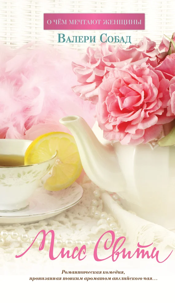 Обложка Мисс Свити