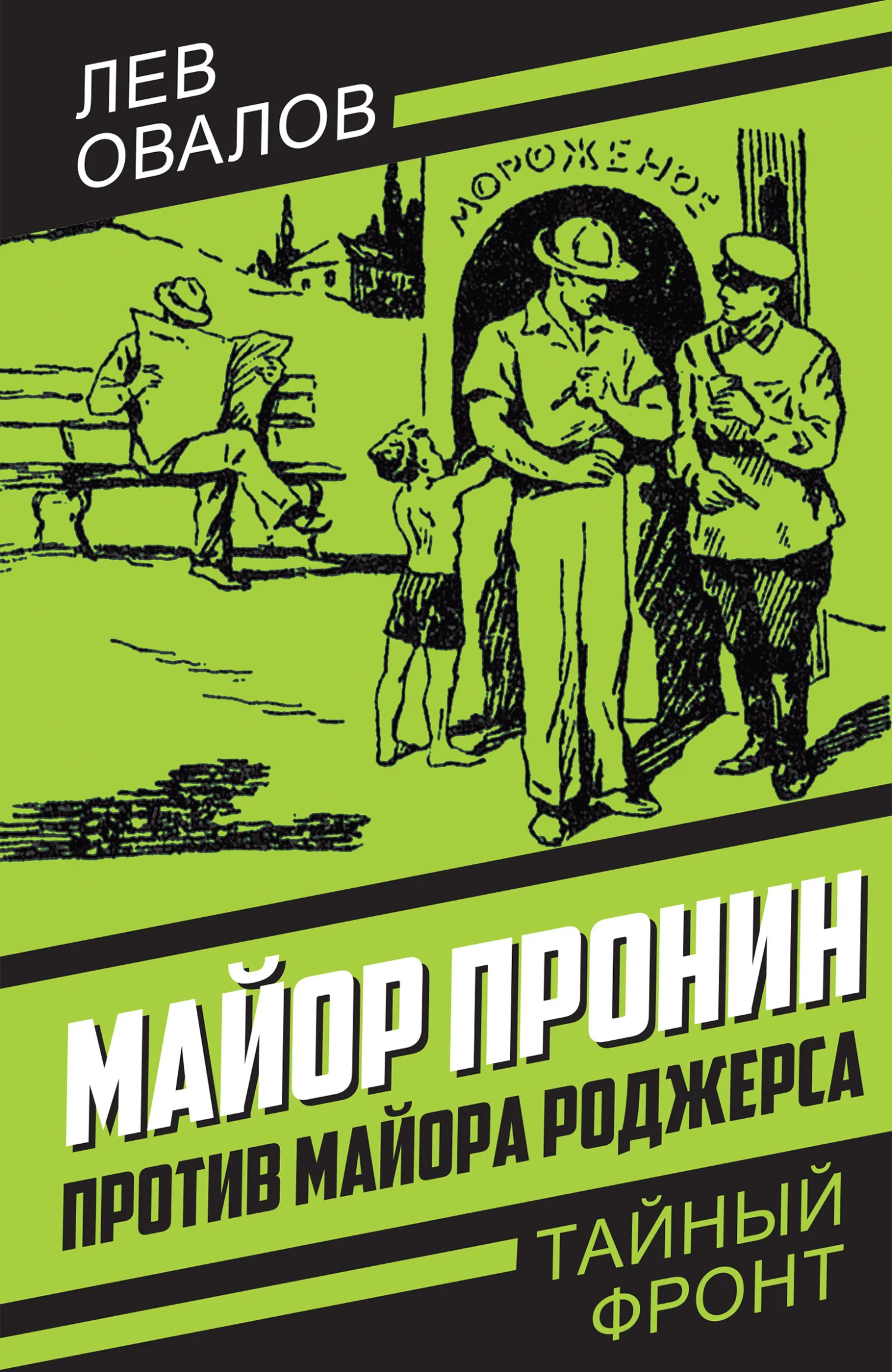 Обложка Майор Пронин против майора Роджерса