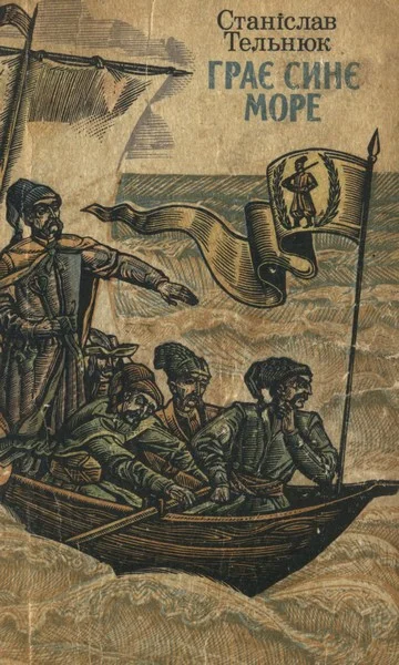 Обложка Грає синє море