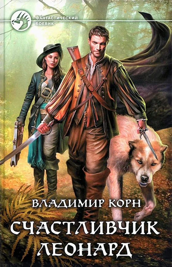 Обложка Счастливчик Леонард