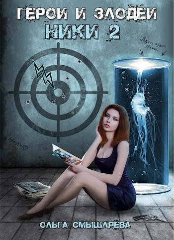 Обложка Герои и Злодеи. Ники 2