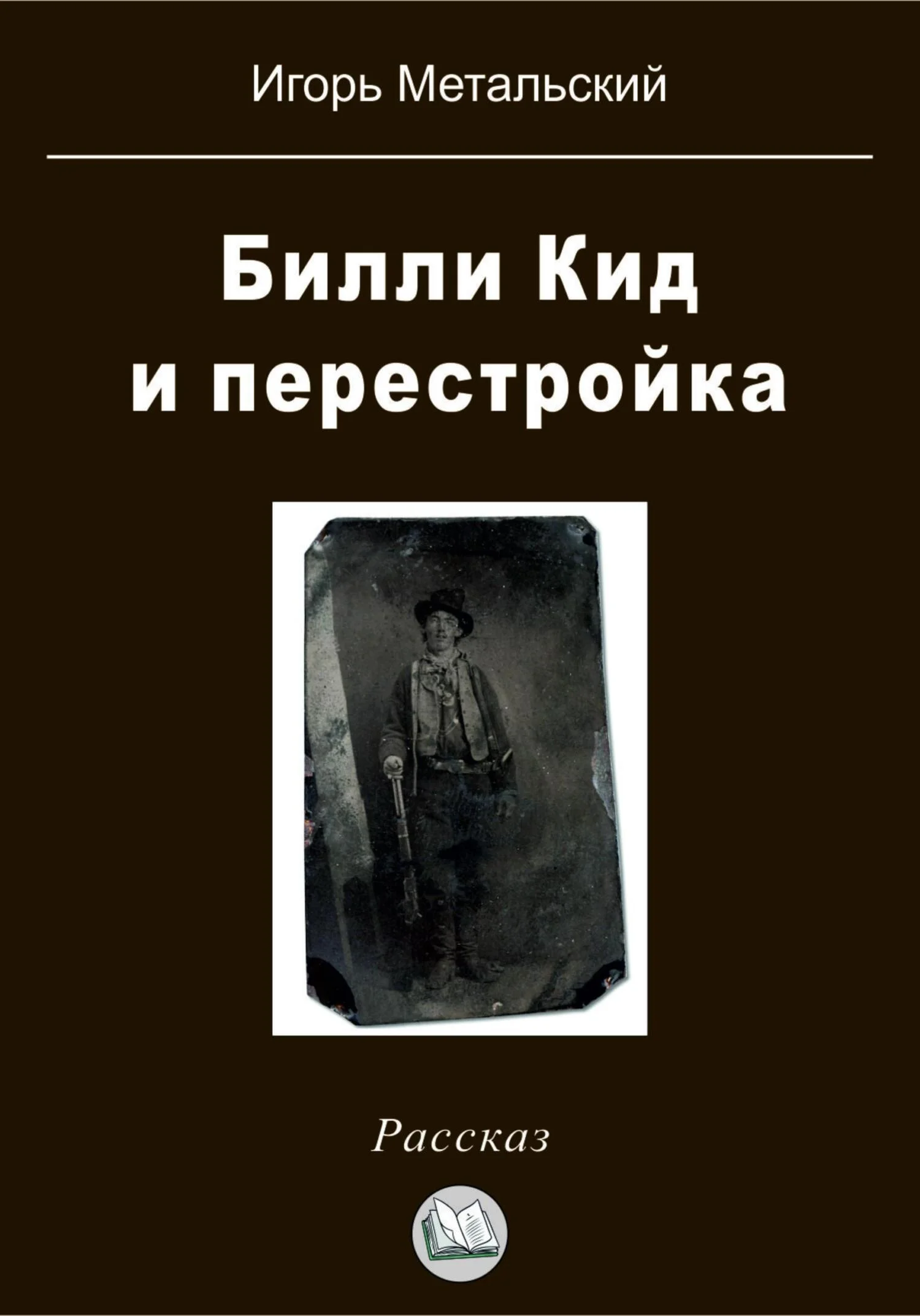 Обложка Билли Кид и перестройка