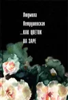 Обложка ...Как цветок на заре (сборник)