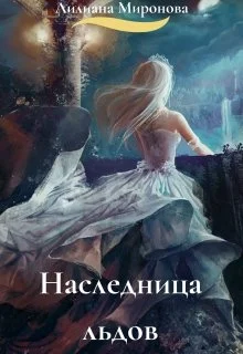 Обложка Наследница льдов [СИ]