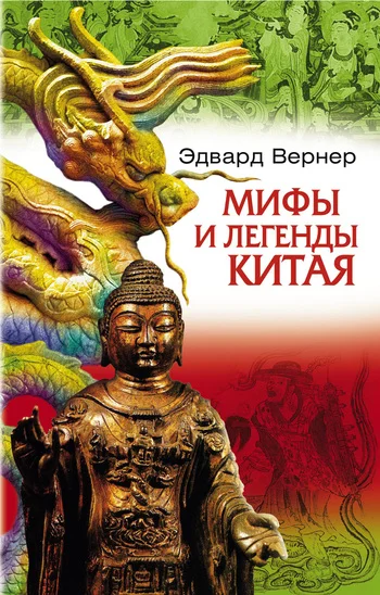 Обложка Мифы и легенды Китая