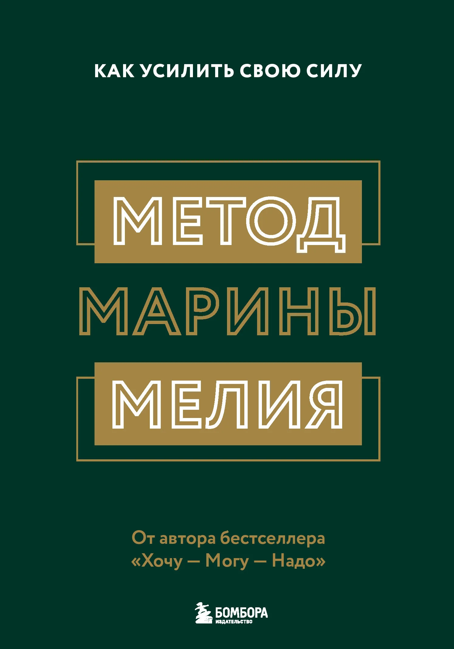 Обложка Метод Марины Мелия. Как усилить свою силу