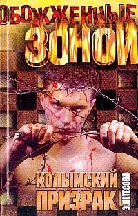 Обложка Колымский призрак