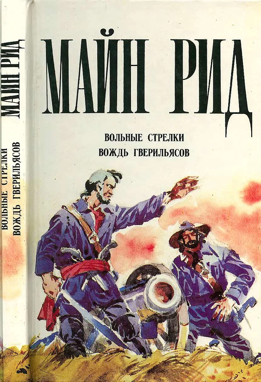 Обложка Вольные стрелки. Вождь гверильясов.