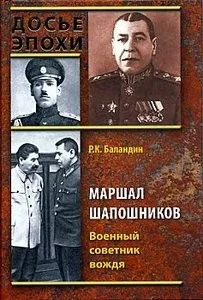 Обложка Маршал Шапошников. Военный советник вождя