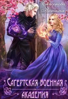 Обложка Сагертская Военная Академия