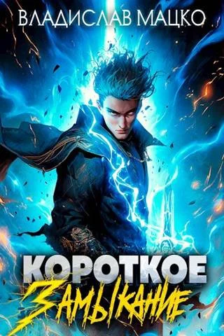 Обложка Короткое замыкание. Том 1