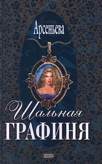 Обложка Шальная графиня