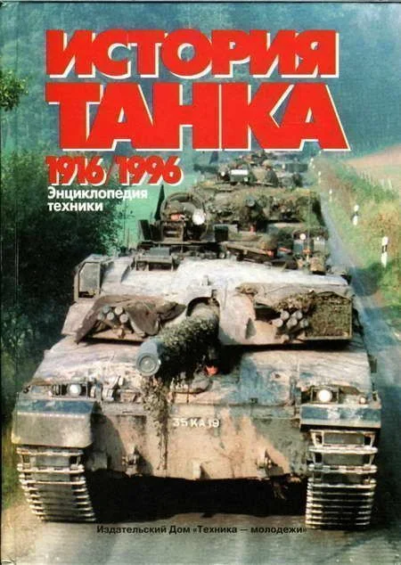 Обложка История танка (1916 – 1996)
