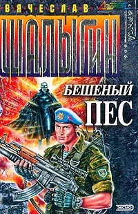 Обложка Бешеный Пес