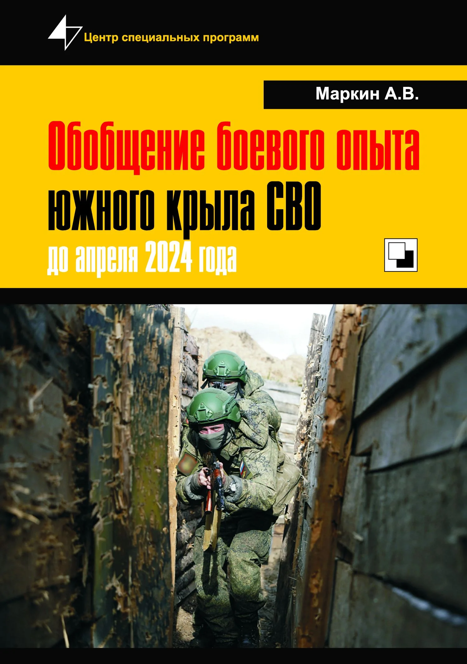 Обложка Обобщение боевого опыта южного крыла СВО до апреля 2024 года