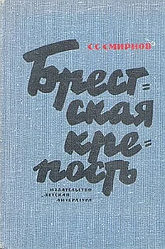 Обложка Брестская крепость