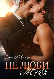 Обложка Не люби меня