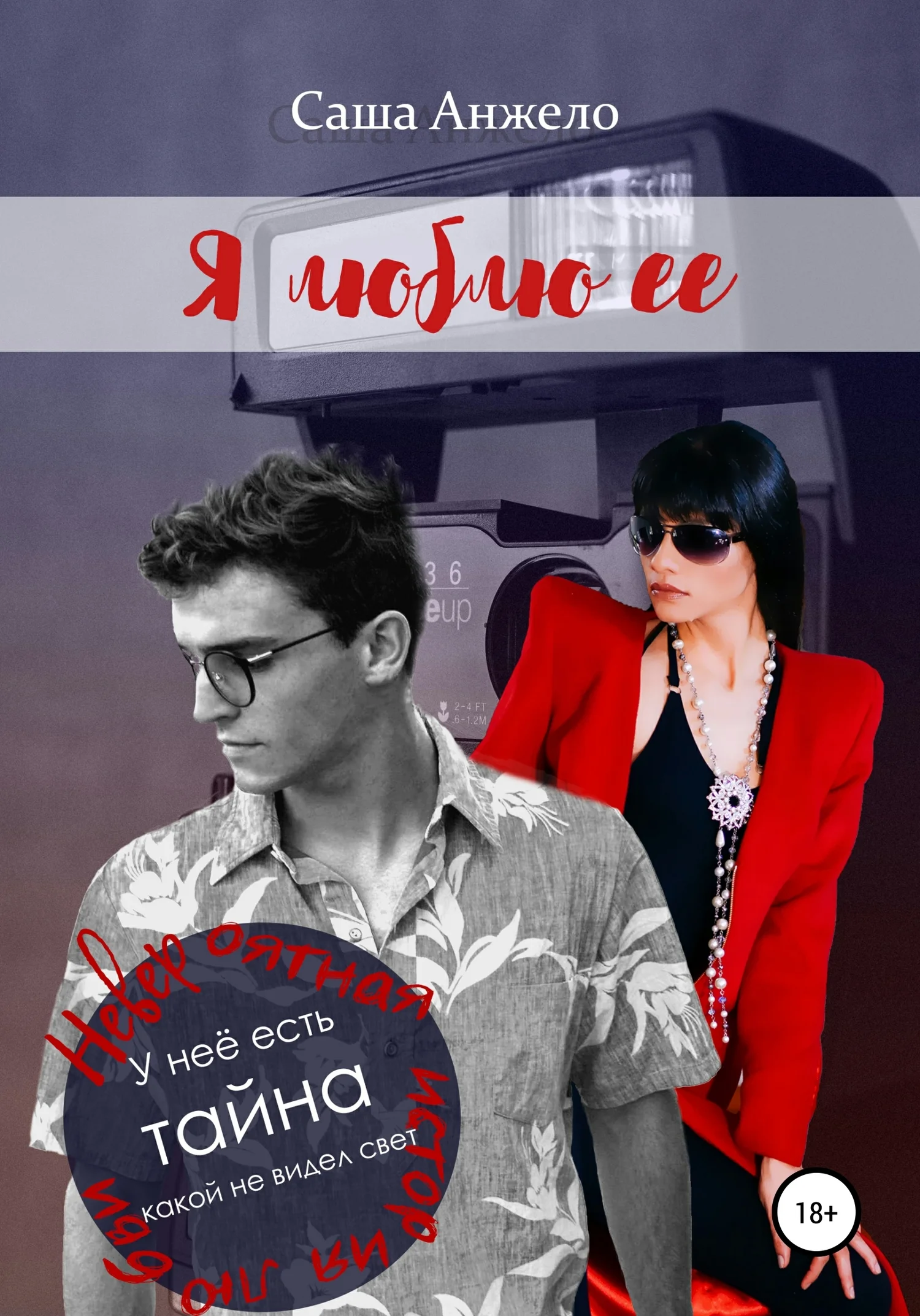 Обложка Я люблю её