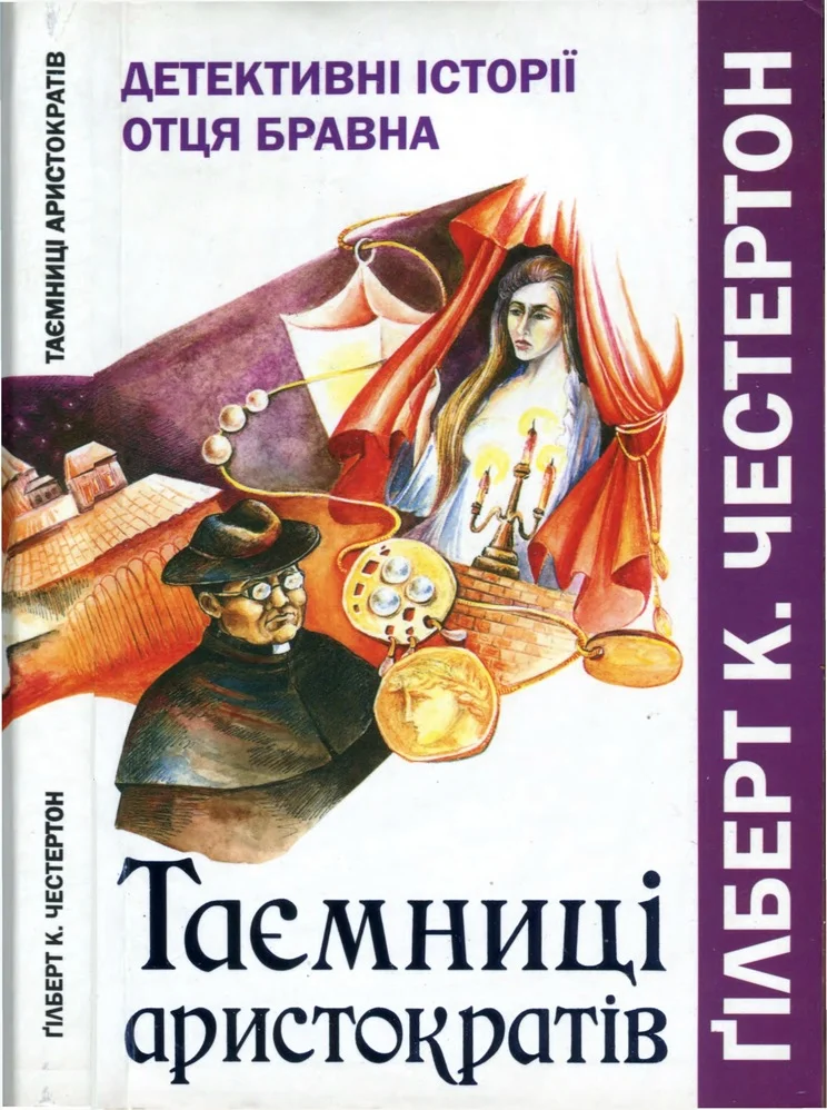 Обложка Таємниці аристократів. Детективні історії отця Бравна