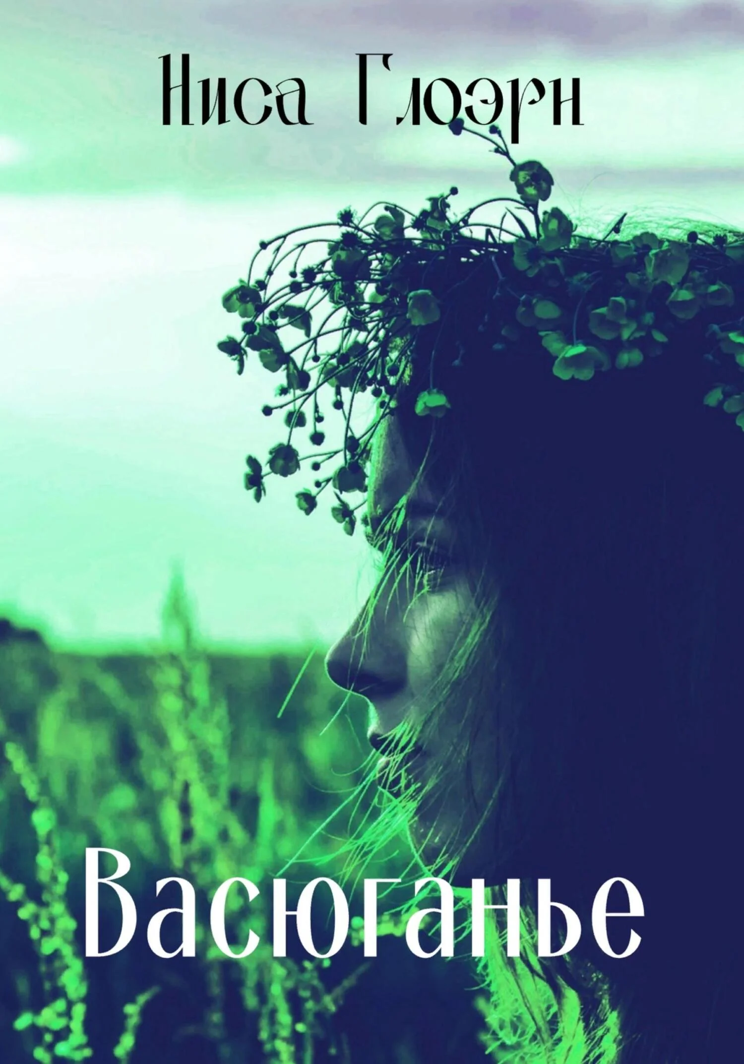 Обложка Васюганье