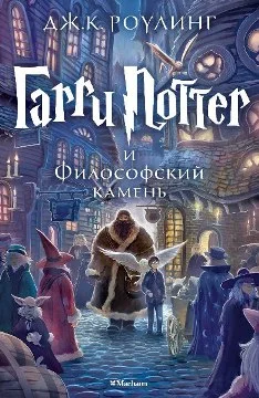 Обложка Гарри Поттер и Философский камень