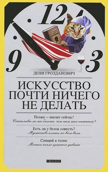 Обложка Искусство почти ничего не делать