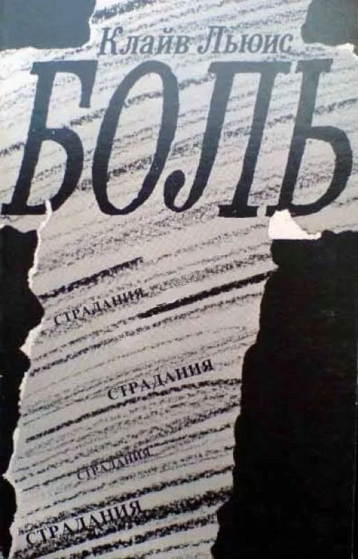 Обложка Боль