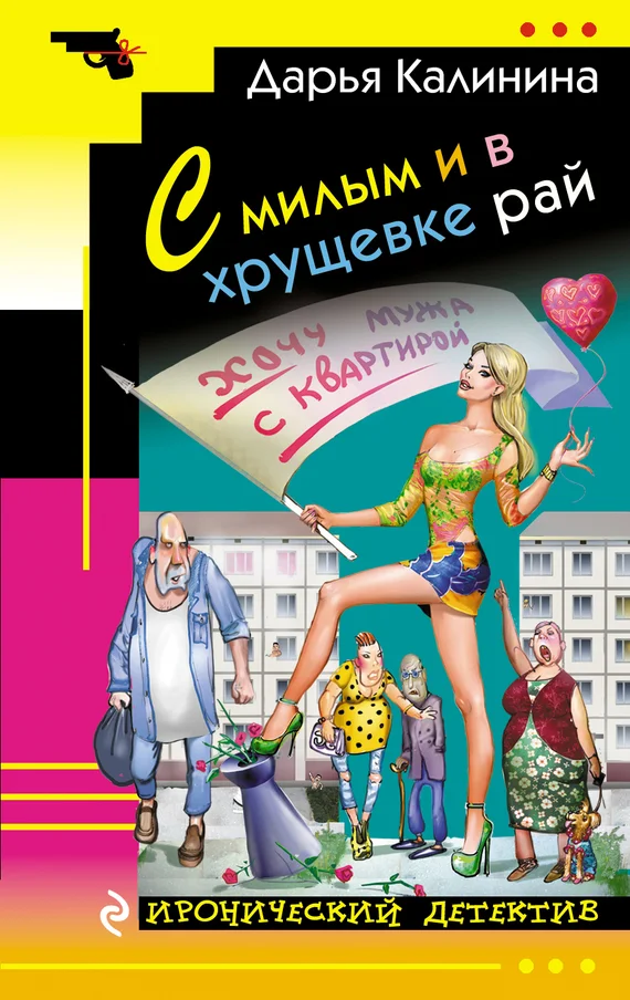 Обложка С милым и в хрущевке рай