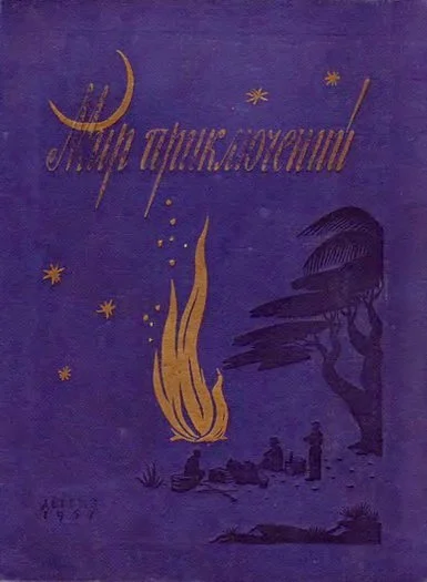 Обложка Мир приключений, 1957 (№3)