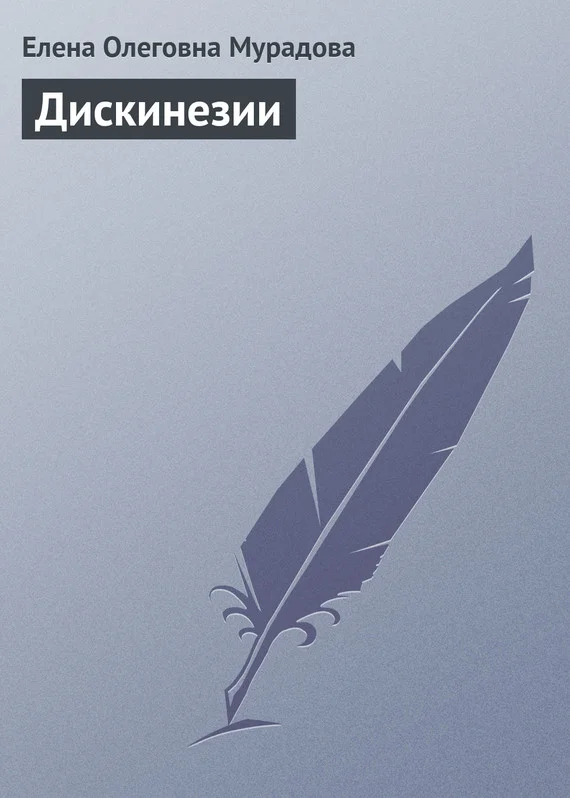 Обложка Дискинезии