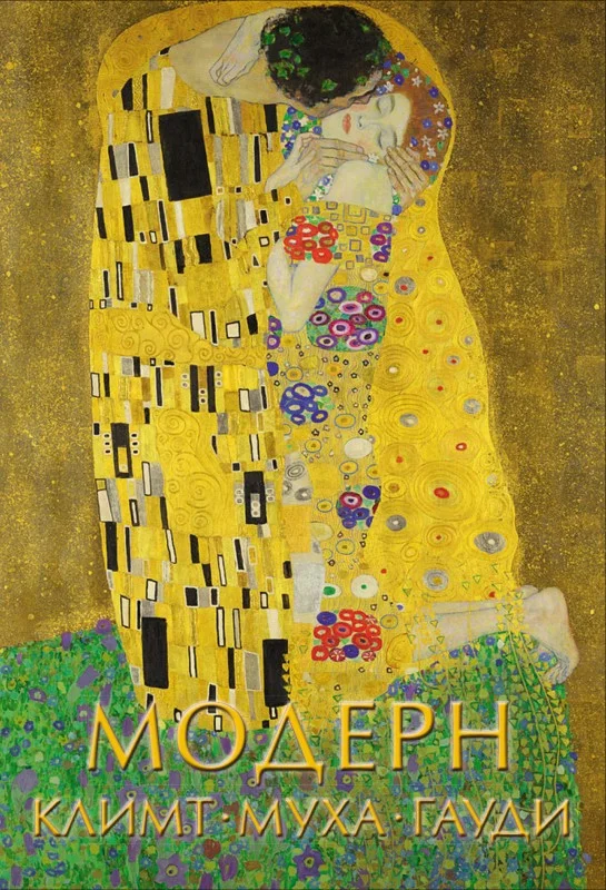 Обложка Модерн: Климт, Муха, Гауди