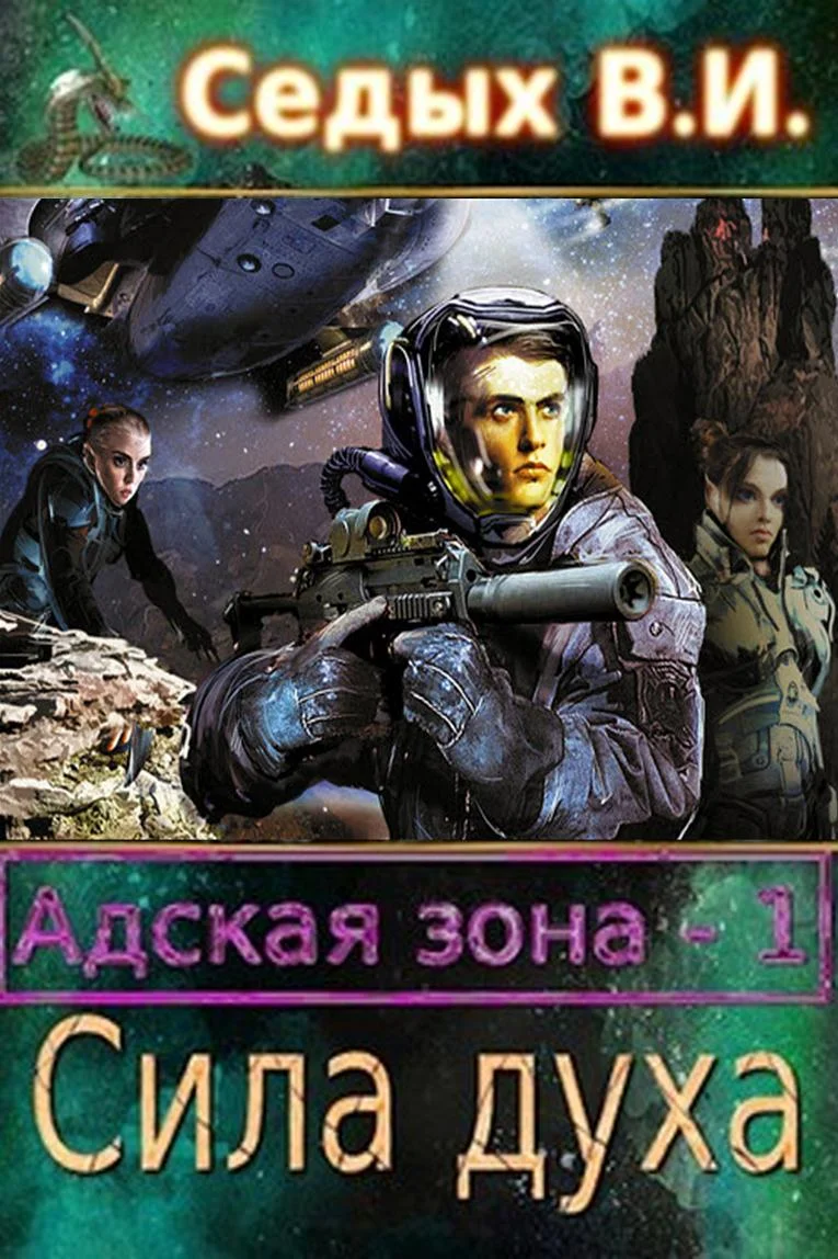 Обложка Адская зона. Сила духа