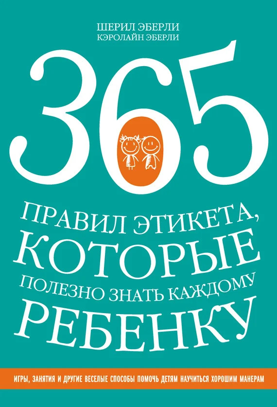 Обложка 365 правил этикета, которые полезно знать каждому ребенку