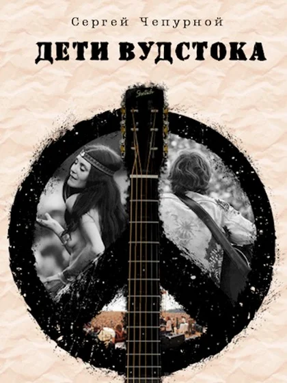 Обложка Дети Вудстока